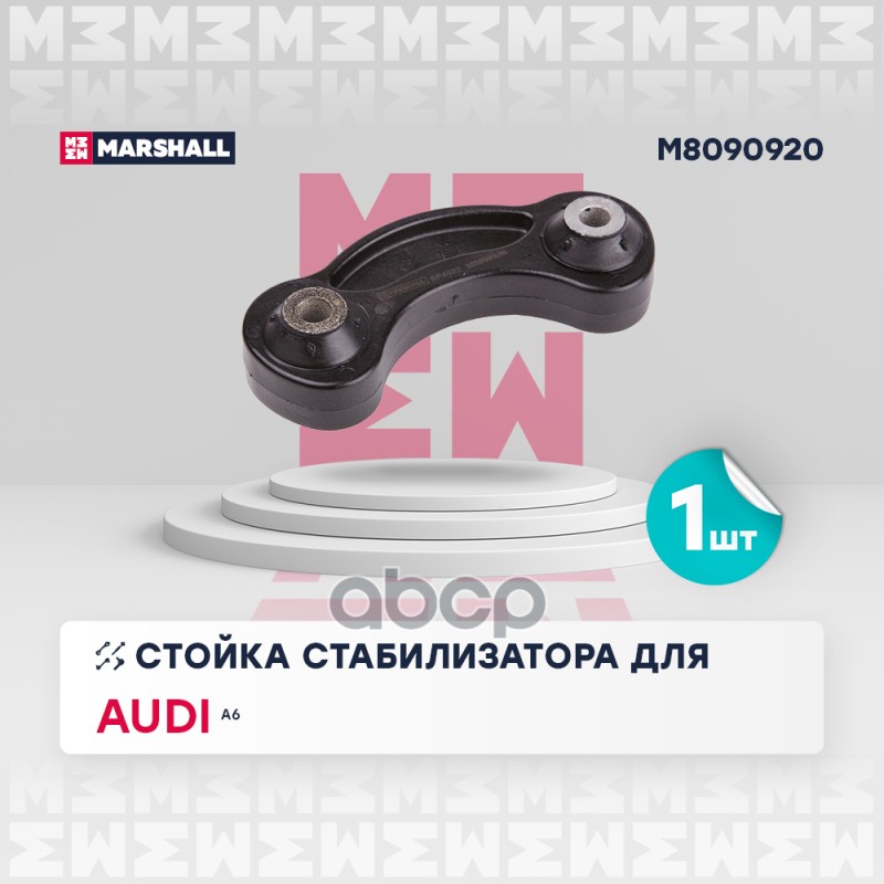 Стойка стабилизатора задн. лев./прав. AUDI A6 4F2, C6 2005-2011 (M8090920) MARSHALL арт. M8090920