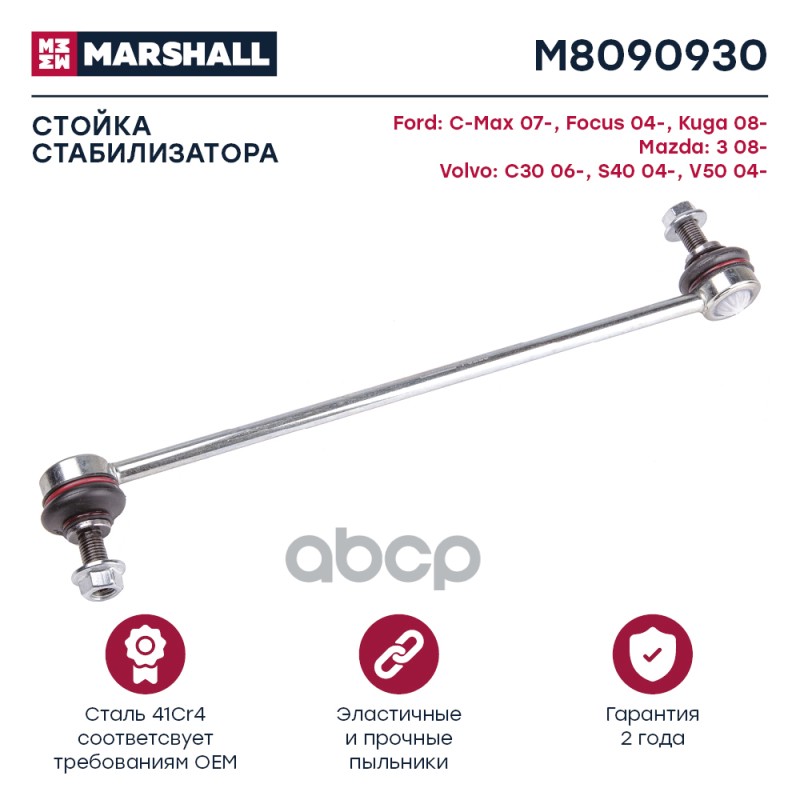 Стойка стабилизатора передн. лев./прав. Ford C-Max (M8090930) MARSHALL арт. M8090930