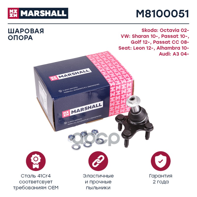 Опора шаровая передн. лев. VAG A3GOLFOCTAVIA M8100051 MARSHALL арт. M8100051