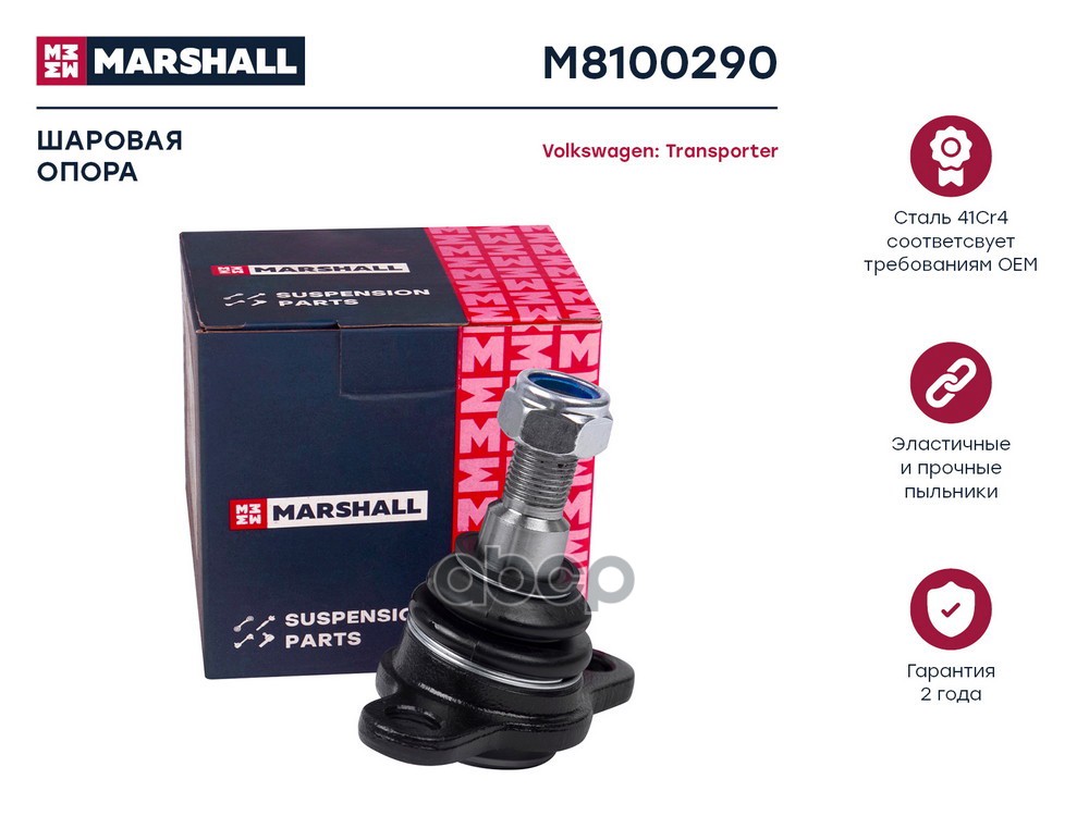Опора Шаровая Лев./Прав. Vw Transporter Iv 96- (M8100290) Volkswagen: Transporter, Caravelle Bus Marshall M8100290 MARSHALL а...