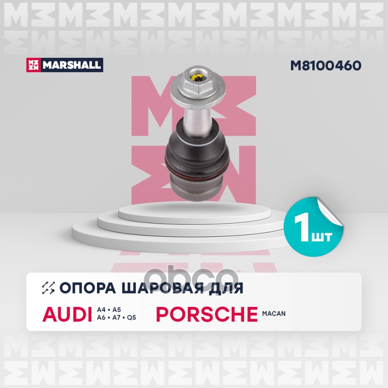 Опора шаровая перед. лев./прав. Audi A4 B8-B9 09-/ A5 07-/ A6 C7 12-/ A7 10-/ Q5 08-, Porsche Macan MARSHALL арт. M8100460