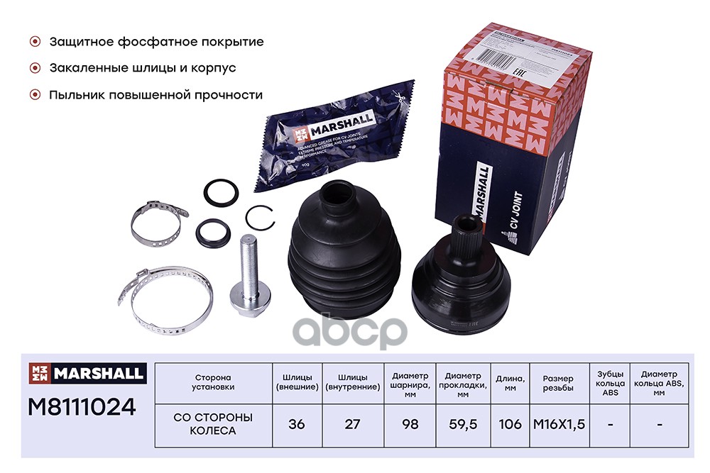 ШРУС внеш. (без ) Audi: A3, Skoda: Octavia, Yeti, Volkswagen: Golf, Passat, Tiguan MARSHALL M8111024 MARSHALL арт. M8111024