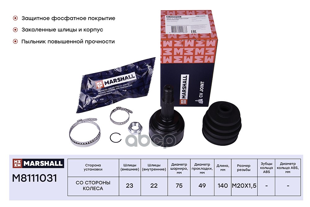 ШРУС внеш. без ABS Nissan Micra III 02-  Note I 05- M8111031 MARSHALL арт. M8111031