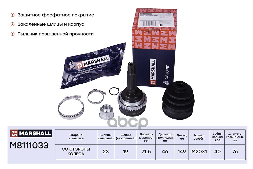 ШРУС внеш. с ABS Chevrolet Spark II 05- Daewoo Matiz I 98- M8111033 MARSHALL арт. M8111033