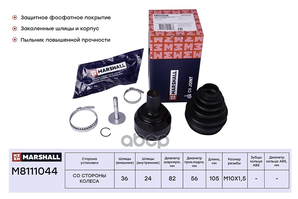 ШРУС внеш. без ABS Ford C-MAX I 03-  Focus II 04- M8111044 MARSHALL арт. M8111044