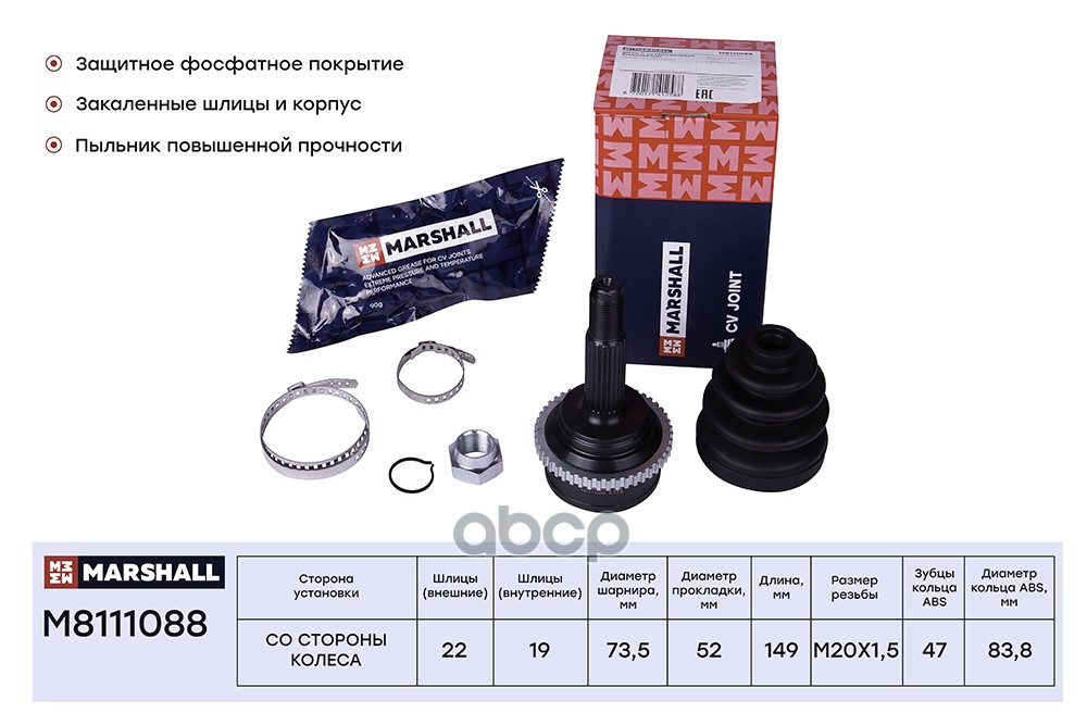 ШРУС внеш. (с ABS) Chevrolet Aveo I 05 Chevrolet: Aveo Marshall M8111088 MARSHALL арт. M8111088
