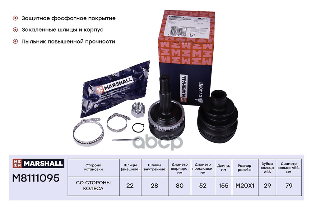 ШРУС внеш. с ABS Opel Combo C 01-  Corsa B C 93-  Meriva A 03-  Tigra A 94 M8111095 MARSHALL арт. M8111095