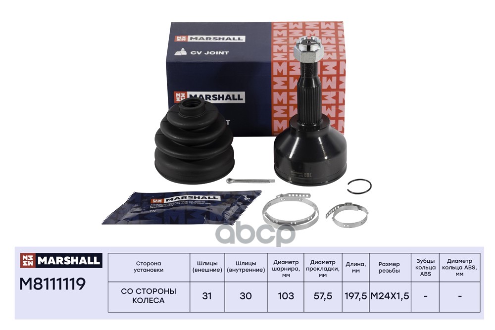 ШРУС внеш. без ABS Ford Transit VIII 13- M8111119 MARSHALL арт. M8111119