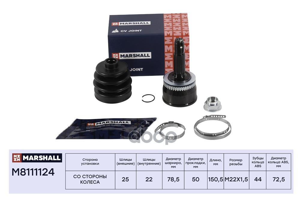 ШРУС внеш. с ABS Kia Cerato I 04- M8111124 MARSHALL арт. M8111124
