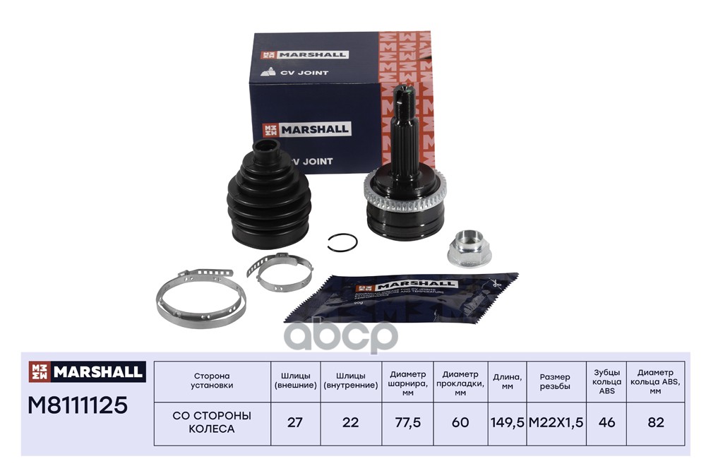 ШРУС внеш. с ABS Hyundai i30 I 07- Kia Cee'd I II 07-  Cerato II 08-  Spectra 04- M8111125 MARSHALL арт. M8111125