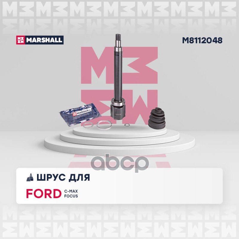 ШРУС внутр. правый Ford C-Max I 04-  Focus II 04- M8112048 MARSHALL арт. M8112048