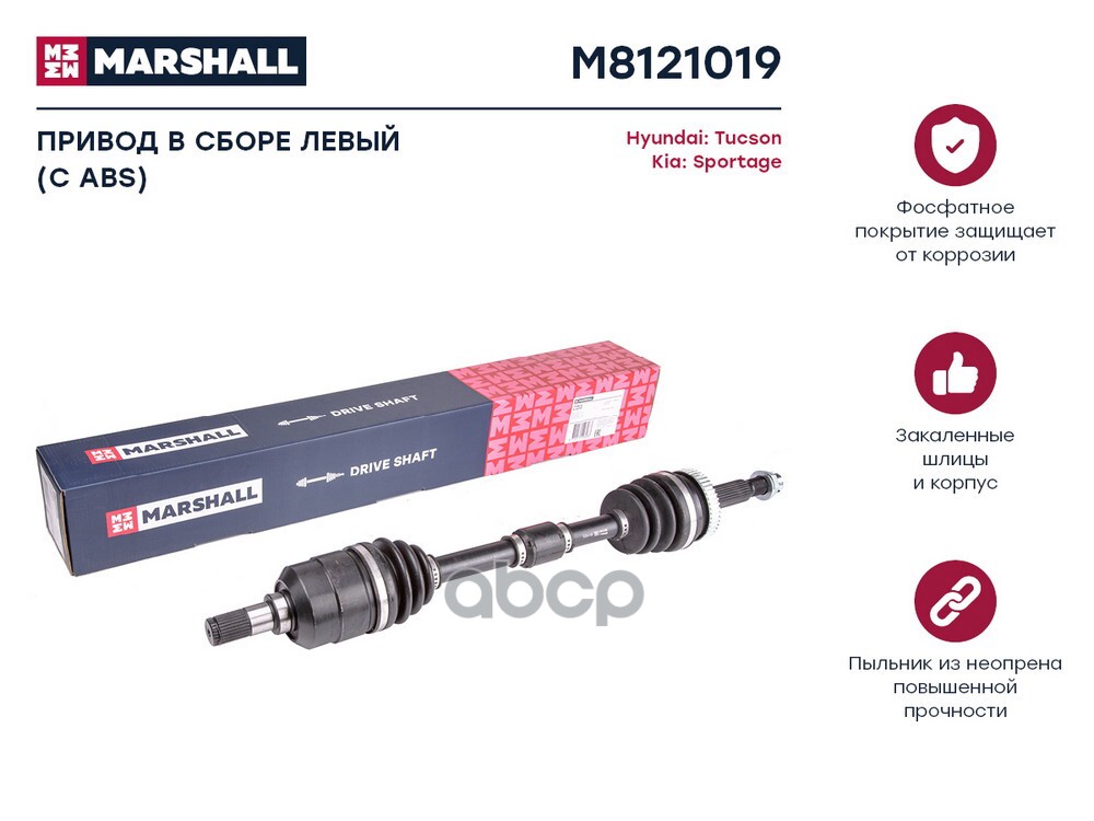 Привод в сборе левый с ABS Hyundai Tucson I 04- Kia Sportage II 04- M8121019 MARSHALL арт. M8121019