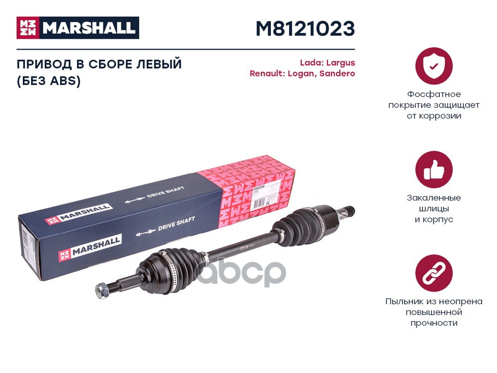 Привод в сборе левый без ABS Lada Largus 12- Renault Logan I 04-  Sandero I 07- M8121023 MARSHALL арт. M8121023