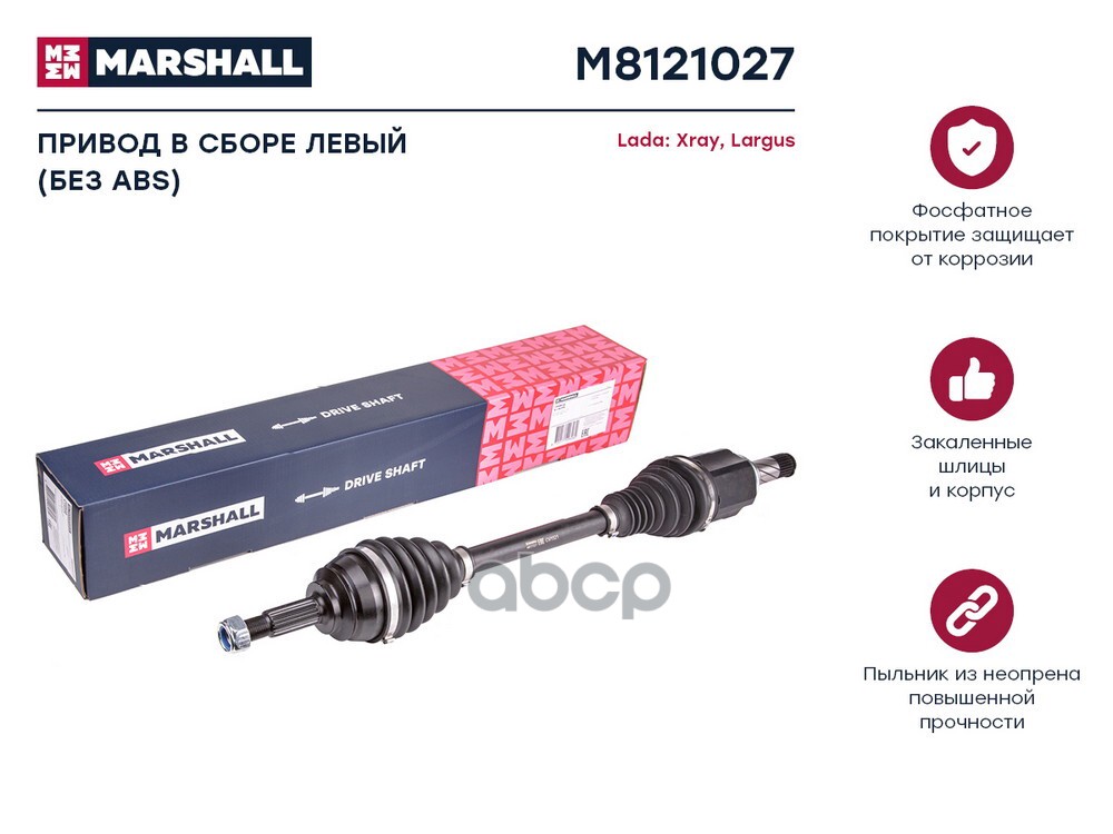 Привод в сборе левый без ABS Lada Xray 15-  Largus 12- M8121027 MARSHALL арт. M8121027