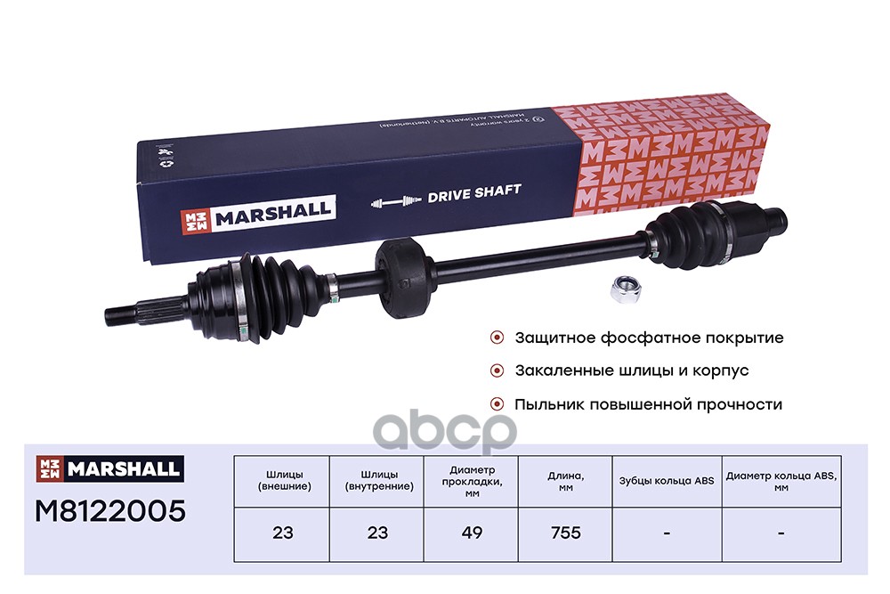 Привод в сборе правый без ABS Lada Largus 12- Renault Logan I 04-  Sandero I 09- M8122005 MARSHALL арт. M8122005