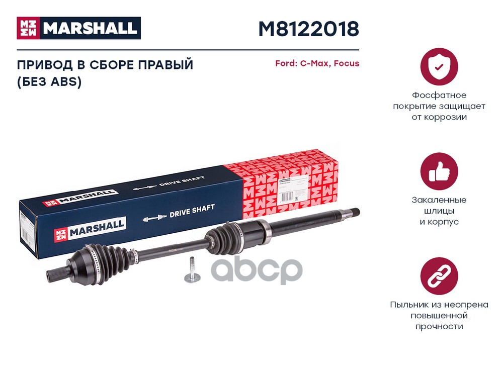 Привод в сборе правый без ABS Ford C-Max I 04-  Focus II 04- M8122018 MARSHALL арт. M8122018