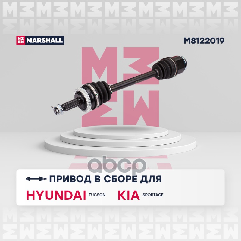 Привод в сборе правый с ABS Hyundai Tucson I 04- Kia Sportage II 04- M8122019 MARSHALL арт. M8122019