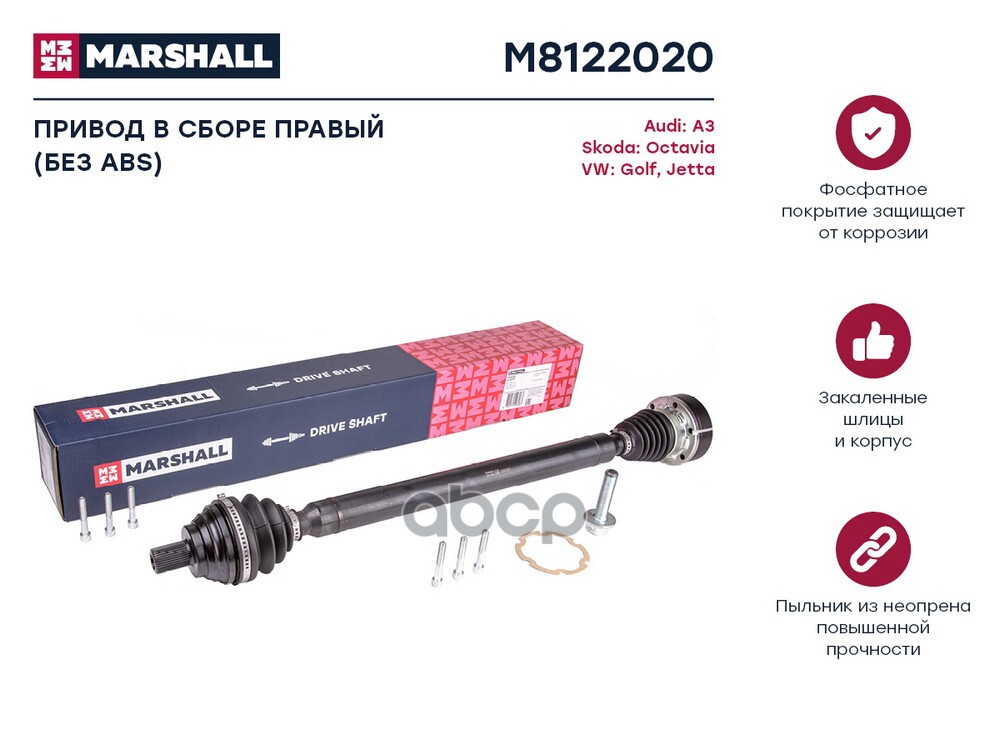 Привод в сборе правый (без ) Audi: A3, Skoda: Octavia, Volkswagen: Golf, Jetta MARSHALL M8122020 MARSHALL арт. M8122020