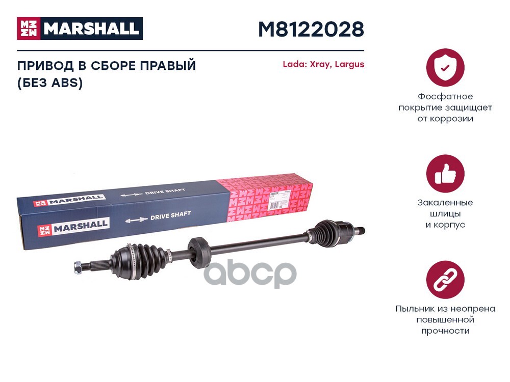 Привод в сборе правый без ABS Lada Xray 15-  Largus 12- M8122028 MARSHALL арт. M8122028