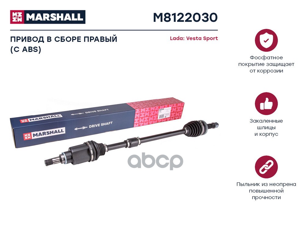 Привод в сборе правый (с ABS) Lada Vesta Sport 18- (M8122030) MARSHALL арт. M8122030