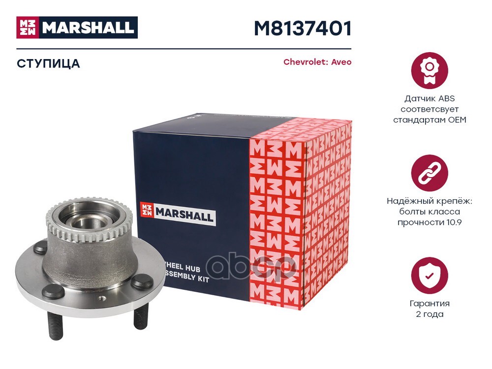 Ступица задн. с датчиком ABS Chevrolet Aveo I 03- (M8137401) MARSHALL арт. M8137401