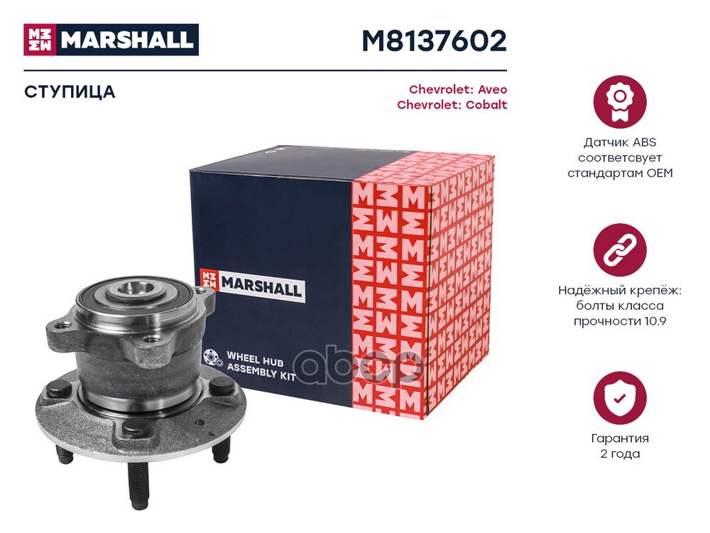Ступица задн. Chevrolet Aveo II 11-  Cobalt II 13- M8137602 MARSHALL арт. M8137602