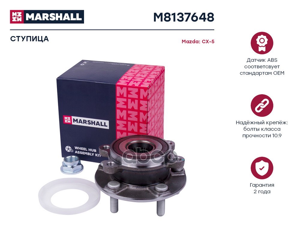 Ступица передн. Mazda 3 III 13- / 6 III 12- / CX-5 I, II 11- (M8137648) MARSHALL арт. M8137648