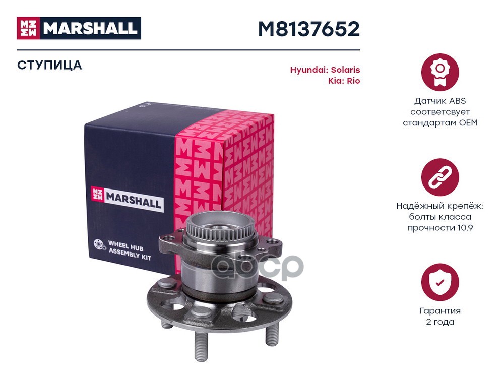 Ступица задн. Hyundai Solaris I 10- Kia Rio III 11- M8137652 MARSHALL арт. M8137652