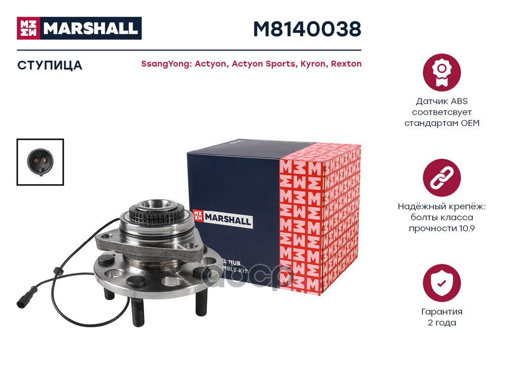 Ступица передняя левая/правая SSANGYONG ACTYON 05- ACTYON SPORTS 06- KYRON 05- REXTON 01- (M8140038) MARSHALL арт. M8140038