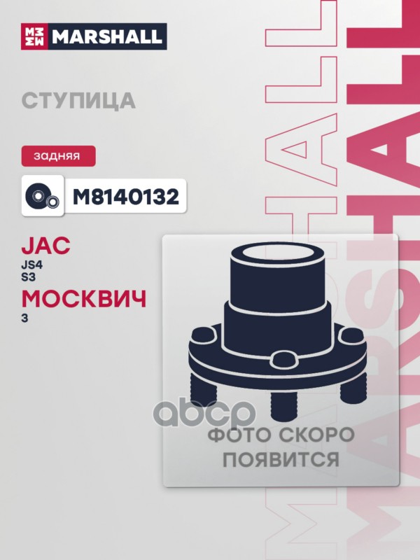Ступица (КИТ) JAC JS4 I, JAC S3 I, МОСКВИЧ 3 I MARSHALL арт. M8140132