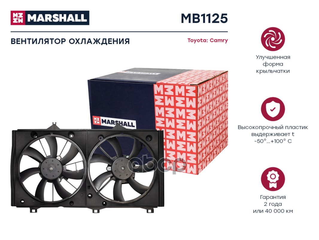 Эл. вентилятор охл. Toyota Camry (V40) 06- (MB1125) MARSHALL арт. MB1125