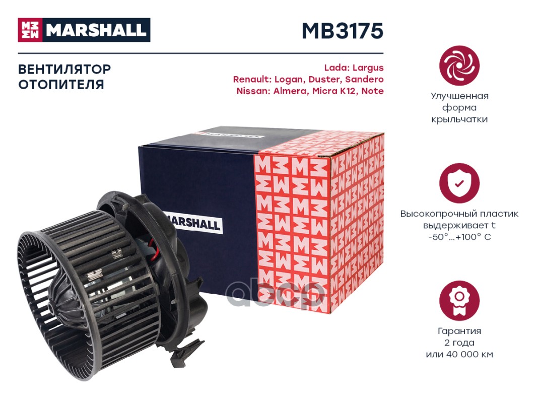 Эл. вентилятор отоп. Lada Largus 12- Renault Logan I 04-  Duster I 10-  Nissan Almera III G15 12- MB3175 MARSHALL арт. MB3175