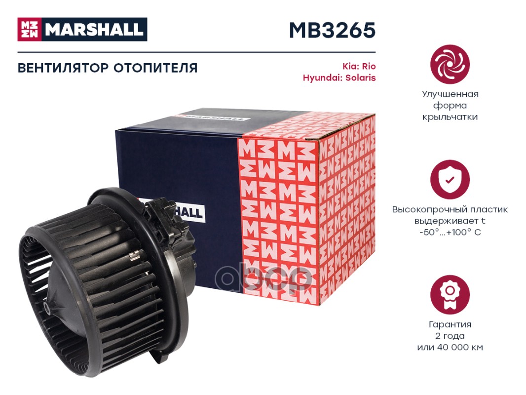 Эл. вентилятор отоп. Kia Rio III 11-, Hyundai Solaris I 10- (MB3265) MARSHALL арт. MB3265