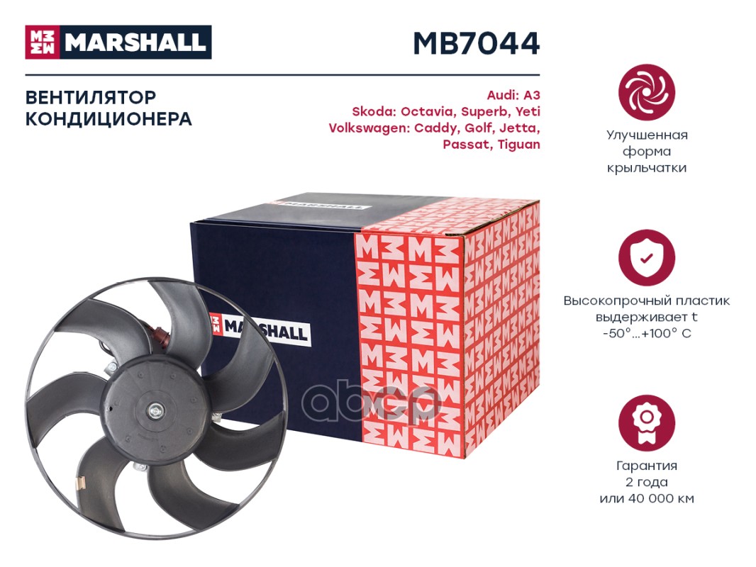 Эл. вентилятор конд. Skoda Octavia II A5 04- VW Golf V VI 03-  Passat B6 B7 05-  Tiguan I 07- MB7044 MARSHALL арт. MB7044