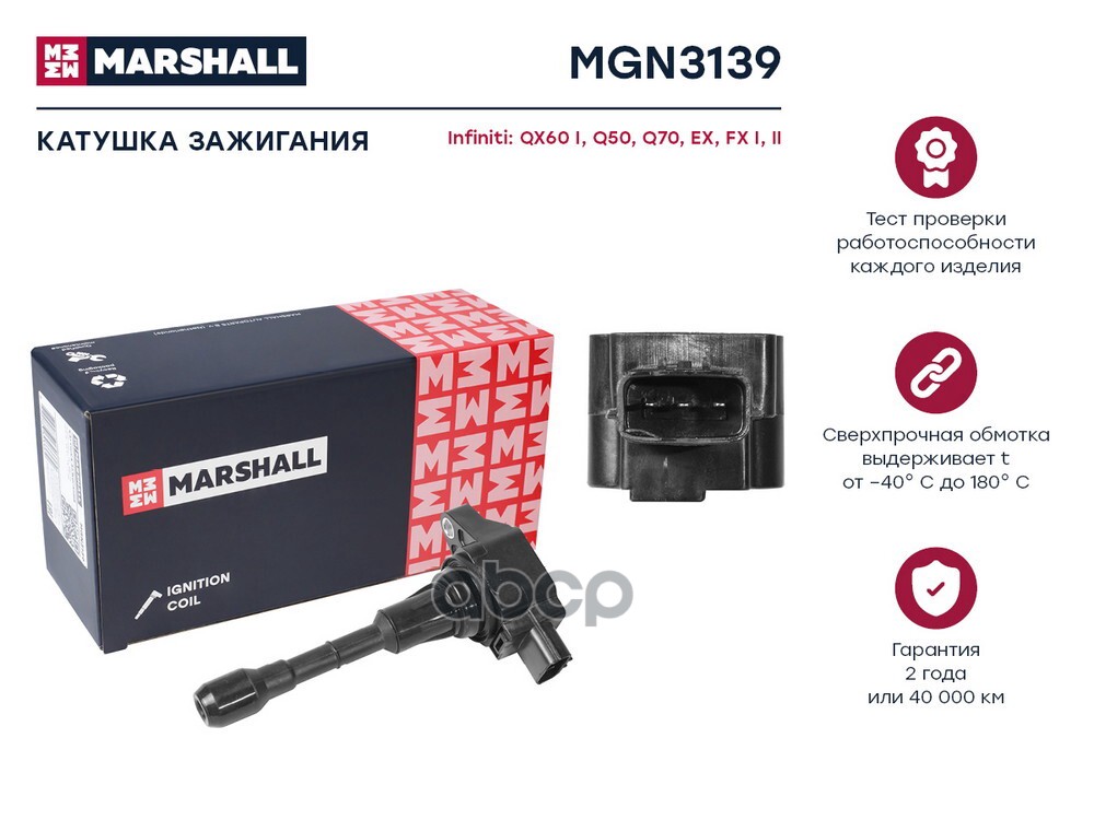 Катушка зажигания NISSAN NOTE 05- QASHQAI 06- TIIDA 04- X-TRAIL 00- (MGN3139) MARSHALL арт. MGN3139