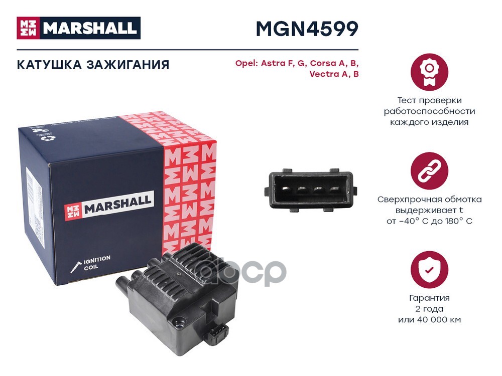 Катушка зажигания Opel Astra F, G 92- / Corsa A, B 92- / Vectra A, B 93- (MGN4599) MARSHALL арт. MGN4599