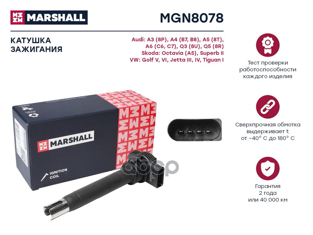 Катушка зажигания A4 B7 B8 04-Q3 8U 11- Skoda Octavia A5 05- VW Golf V VI 04-  Tiguan I 07- MGN8078 MARSHALL арт. MGN8078