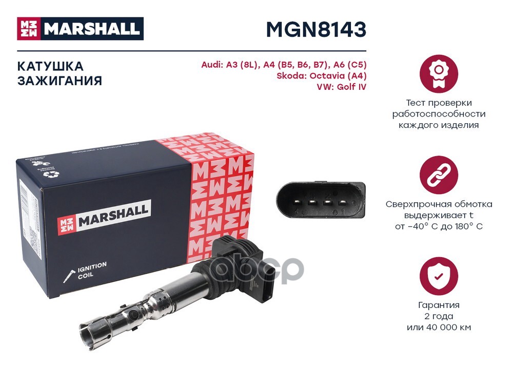 Катушка зажигания SKODA OCTAVIA 96- VOLKSWAGEN GOLF 97- PASSAT 96- POLO 01- (MGN8143) MARSHALL арт. MGN8143