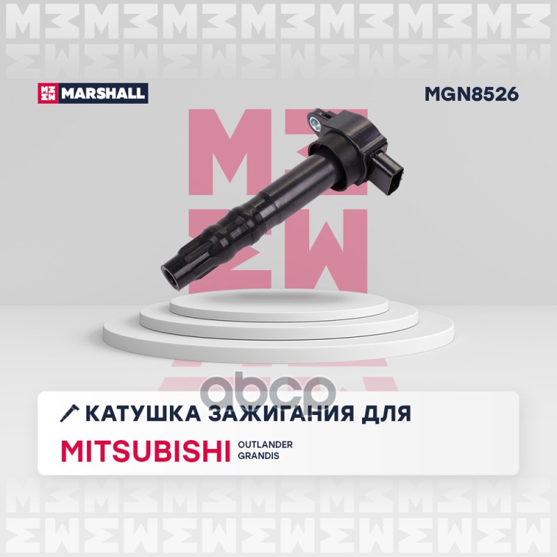 Катушка зажигания Mitsubishi Outlander 03-  Grandis 03- MGN8526 MARSHALL арт. MGN8526