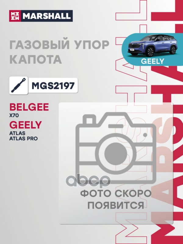 Газовый упор капота BELGEE X70: I 24-, GEELY ATLAS: I 16-, ATLAS PRO: I 21- (MGS2197) MARSHALL арт. MGS2197