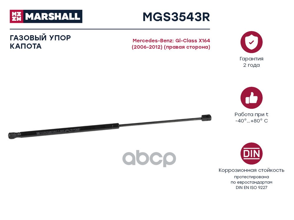 Газовый упор капота Mercedes Benz Gl-Class X164 2006-2012 MGS3543R MARSHALL арт. MGS3543R