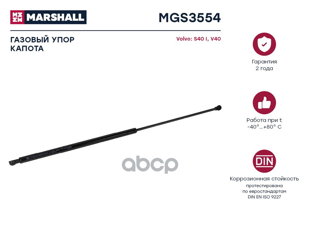 Газовый упор капота Volvo S40 I V40 MGS3554 MARSHALL арт. MGS3554