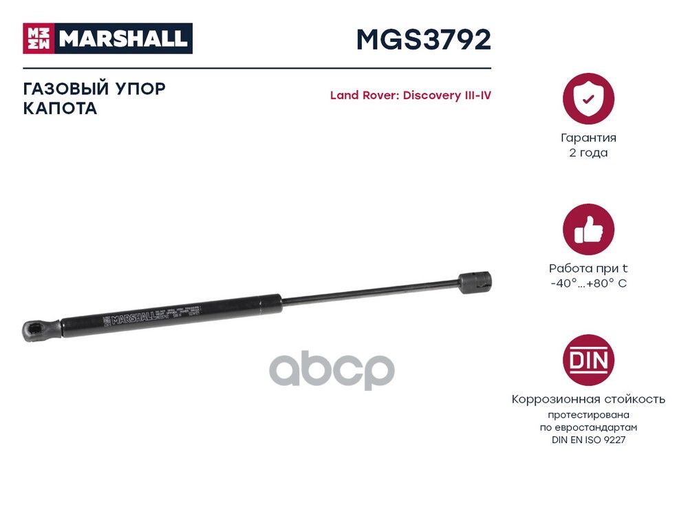 Газовый упор капота Land Rover Discovery III-IV MGS3792 MARSHALL арт. MGS3792