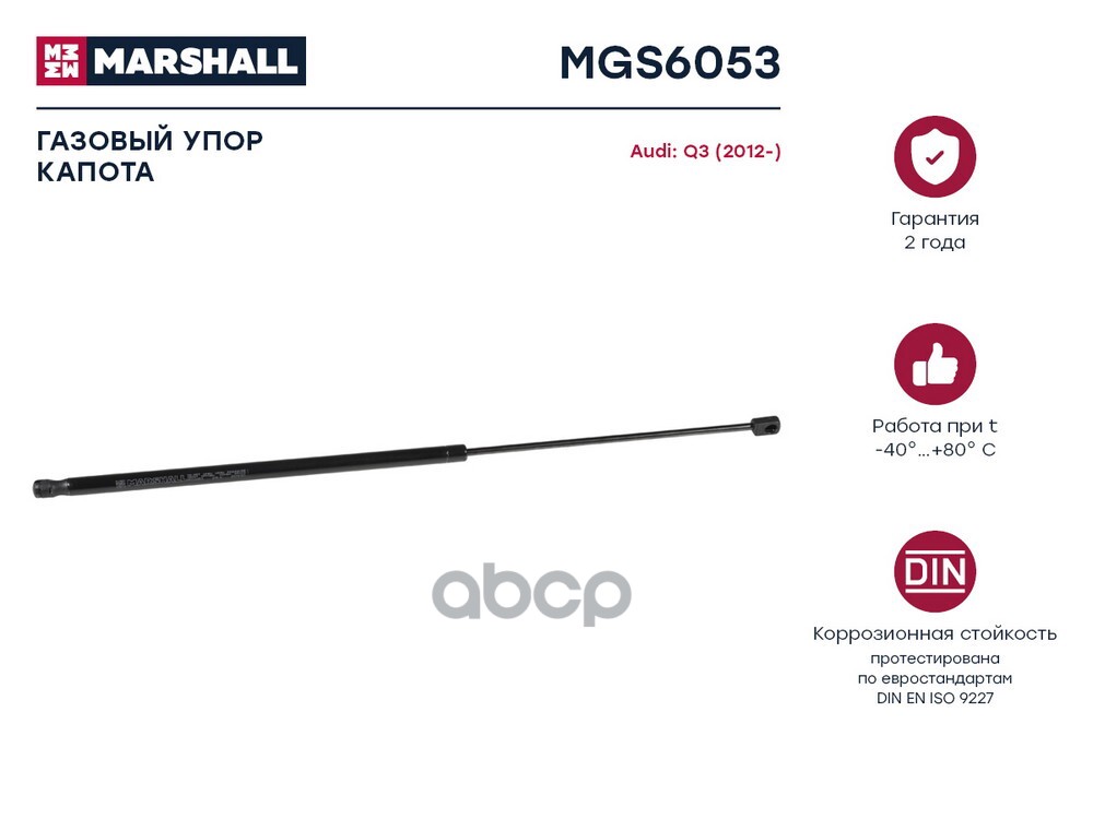 Газовый упор капота Audi Q3 2012- MGS6053 MARSHALL арт. MGS6053