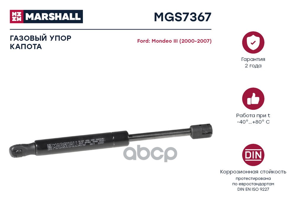 Газовый упор капота Ford Mondeo III 2000-2007 MGS7367 MARSHALL арт. MGS7367