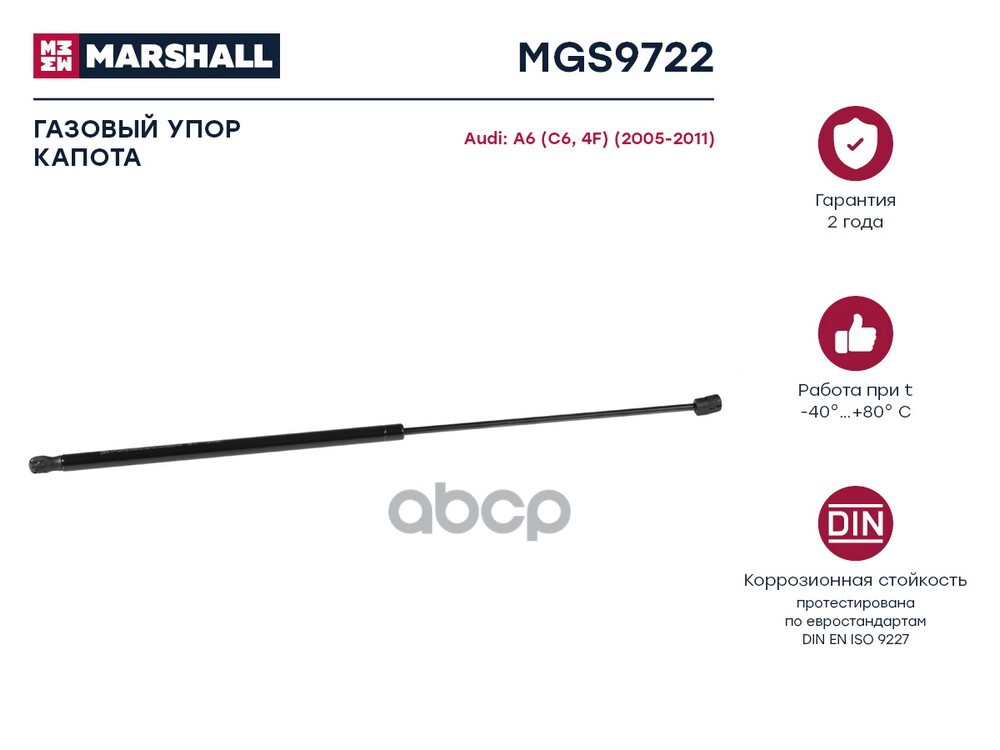 Газовый Упор Капота Audi A6 [C6,4F] (2005-2011) () MARSHALL арт. MGS9722