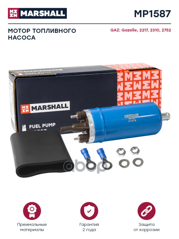 Мотор топл. насоса GAZ Gazelle 93- / 2217 97- / 2310 97- / 2752 97- (MP1587) MARSHALL арт. MP1587