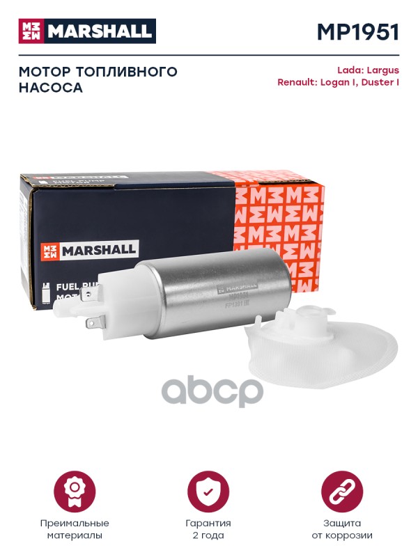 Мотор топл. насоса Lada Largus 12- Renault Logan I 04-  Duster I 11- MP1951 MARSHALL арт. MP1951