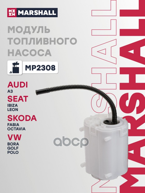Модуль топливного насоса без датчика уровня SKODA FABIA 99- OCTAVIA 96- VOLKSWAGEN GOLF 91- POLO 81- MARSHALL арт. MP2308