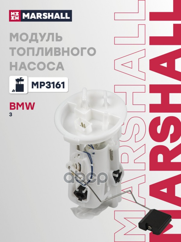 Модуль топливного насоса с датчиком уровня BMW 3: IV (E46) 98- (MP3161) MARSHALL арт. MP3161